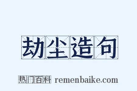劫尘造句是什么意思的图片